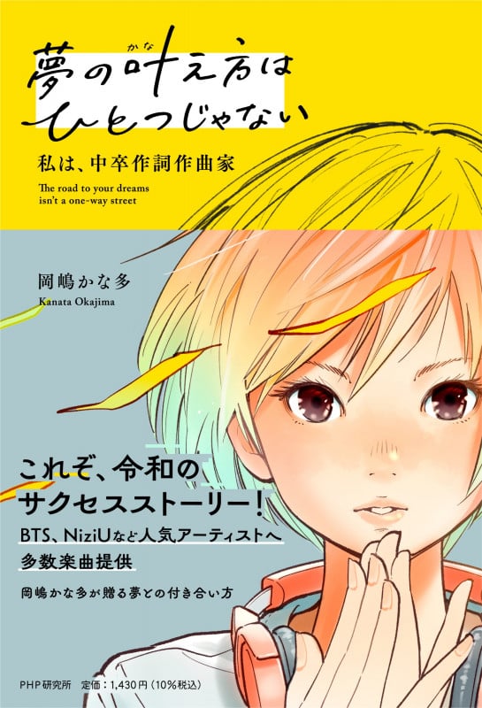 夢の叶え方はひとつじゃない 私は、中卒作詞作曲家