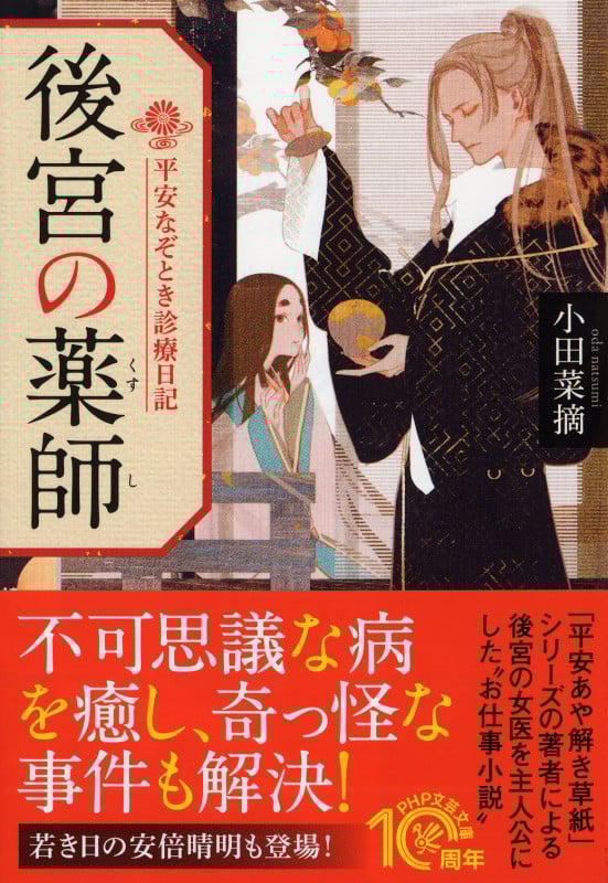 後宮の薬師 平安なぞとき診療日記 (PHP文芸文庫)