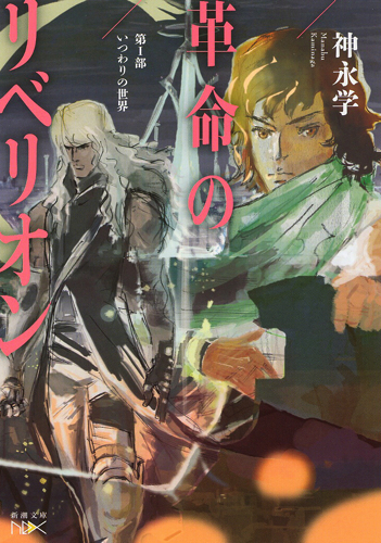 革命のリベリオン 第I部 いつわりの世界 (新潮文庫nex(ネックス))