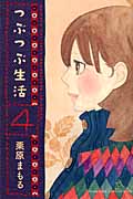 つぶつぶ生活(4)の詳細を見る