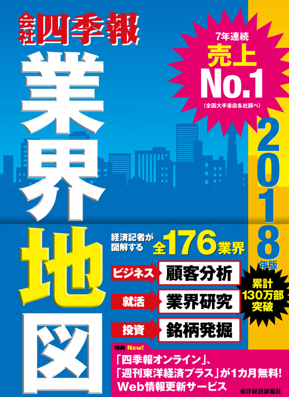 「会社四季報」業界地図 2018年版