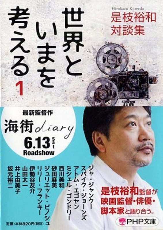 世界といまを考える 是枝裕和対談集 (1) (PHP文庫)