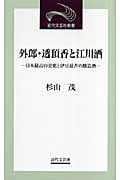 外郎・透頂香と江川酒 日本最古の売薬と伊豆最古の醸造酒 (近代文芸社新書)
