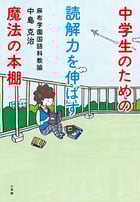 中学生のための読解力を伸ばす魔法の本棚