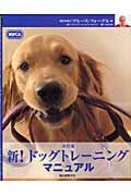 新!ドッグトレーニングマニュアル