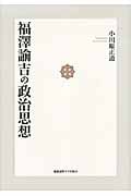 福澤諭吉の政治思想