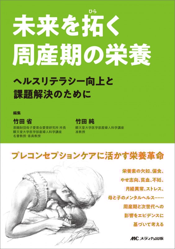 未来を拓く周産期の栄養 ヘルスリテラシー向上と課題解決のために