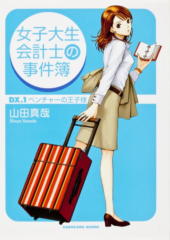 女子大生会計士の事件簿 (DX.1) (角川文庫)