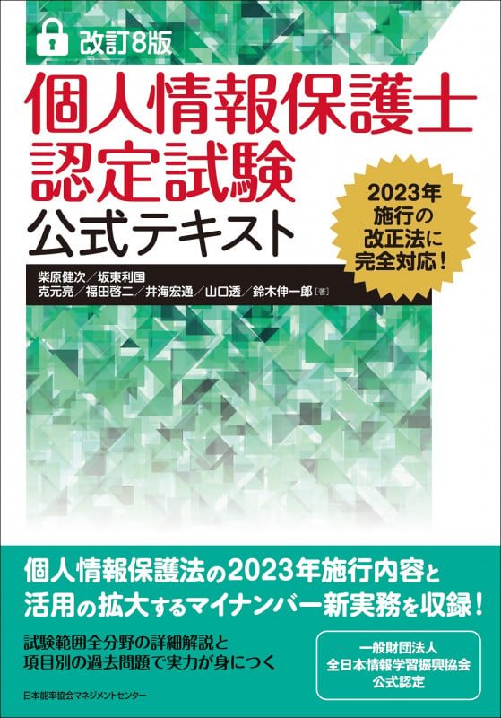 改訂8版 個人情報保護士認定試験公式テキスト