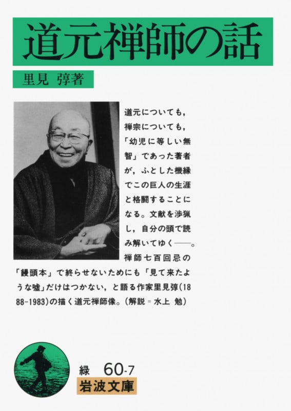 道元禅師の話 (岩波文庫 緑60-7)