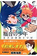 福音の少年 王立図書館十字軍 (徳間デュアル文庫)