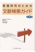 看護研究のための文献検索ガイド