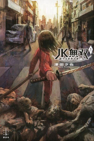 JK無双 1 終わる世界の救い方 (レジェンドノベルス)