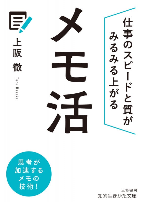 メモ活 (知的生きかた文庫)