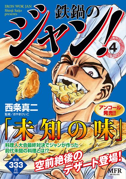 鉄鍋のジャン! 4