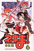 魔法先生ネギま! (6) (マガジンKC)