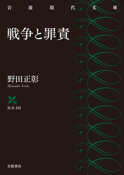 戦争と罪責 (岩波現代文庫 社会332)