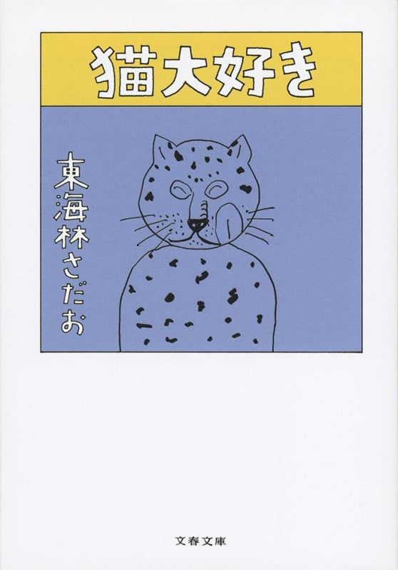 猫大好き (文春文庫)の詳細を見る