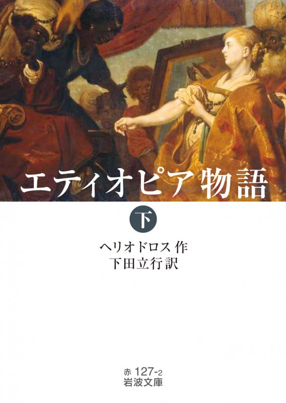 エティオピア物語 ((下)) (岩波文庫 赤127-2)