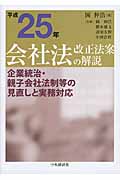 平成25年会社法改正法案の解説 企業統治・親子会社法制等の見直しと実務対応