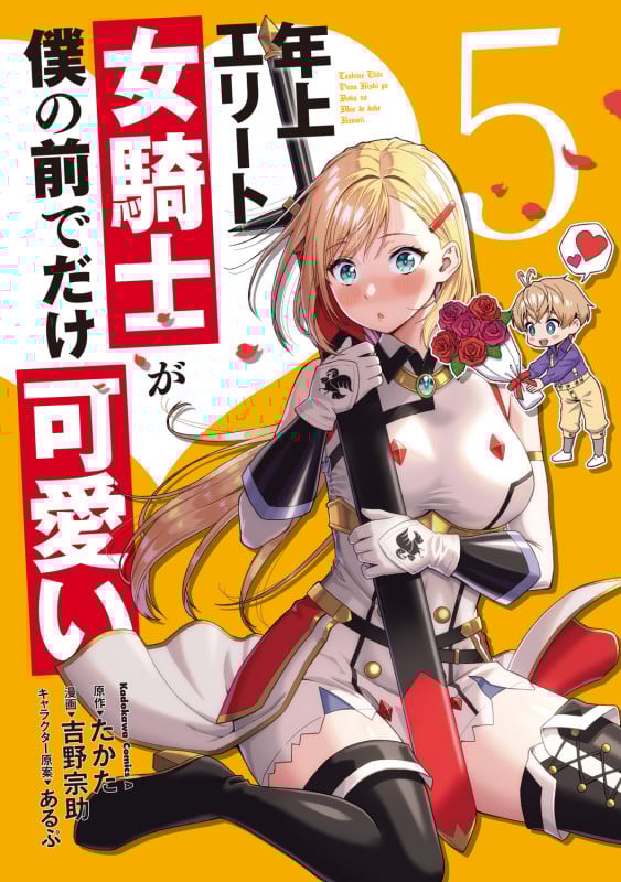 年上エリート女騎士が僕の前でだけ可愛い(5) (角川コミックス・エース)