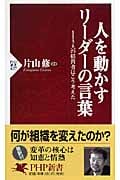 人を動かすリーダーの言葉 113人の経営者はこう考えた (PHP新書)