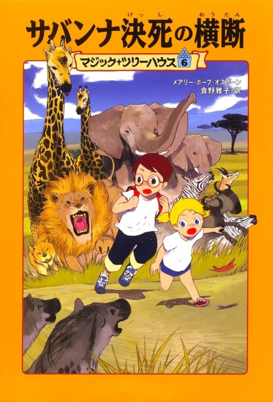 サバンナ決死の横断 (マジック・ツリーハウス 6)