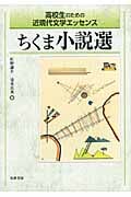 高校生のための近現代文学エッセンス ちくま小説選