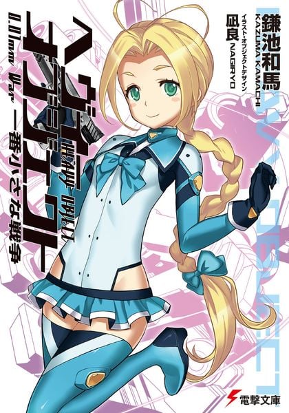 ヘヴィーオブジェクト 一番小さな戦争 (電撃文庫)