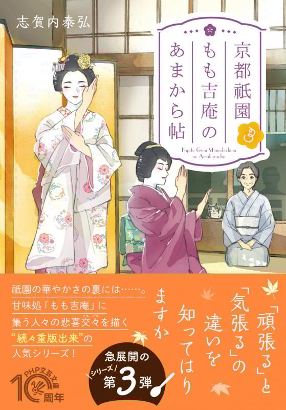 京都祇園もも吉庵のあまから帖 (3) (PHP文芸文庫)