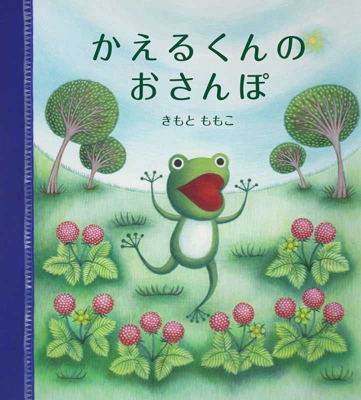 かえるくんのおさんぽ (幼児絵本シリーズ)
