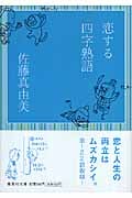 恋する四字熟語 (集英社文庫)の詳細を見る