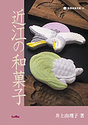 近江の和菓子