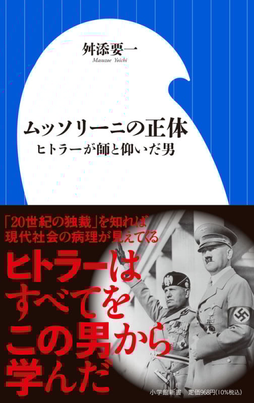 ムッソリーニの正体 ヒトラーが師と仰いだ男 (小学館新書)
