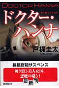 ドクター・ハンナ 死と踊る美人女医の詳細を見る