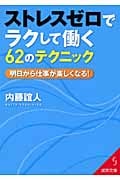 ストレスゼロでラクして働く62のテクニック (成美文庫)の詳細を見る