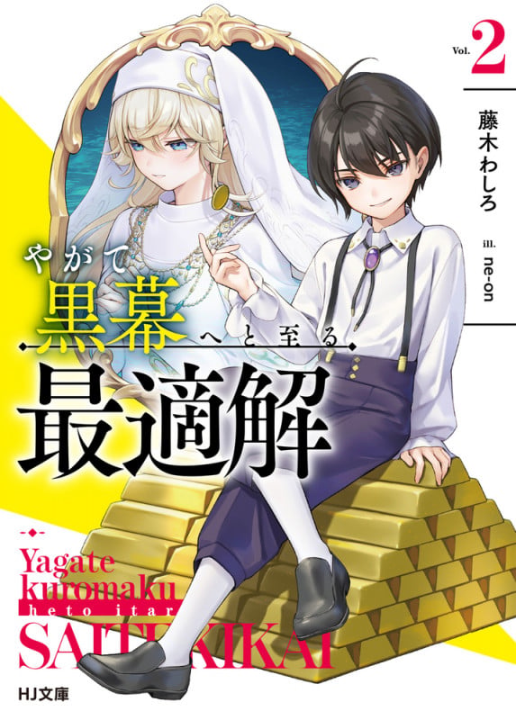 やがて黒幕へと至る最適解 2 (HJ文庫)