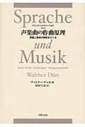 声楽曲の作曲原理 言語と音楽の関係をさぐる マドリガーレからリートまで