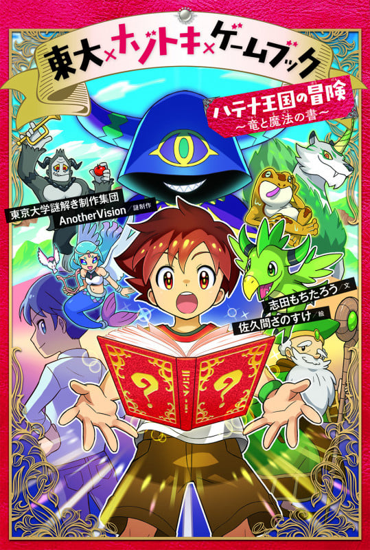 東大×ナゾトキ ×ゲームブック ハテナ王国の冒険 〜竜と魔法の書〜 (東大×ナゾトキ ×ゲームブック 1)