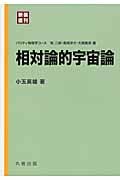 相対論的宇宙論 新装復刊 (パリティ物理学コース)