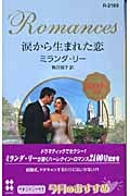 涙から生まれた恋 (ハーレクイン・ロマンス 2100)