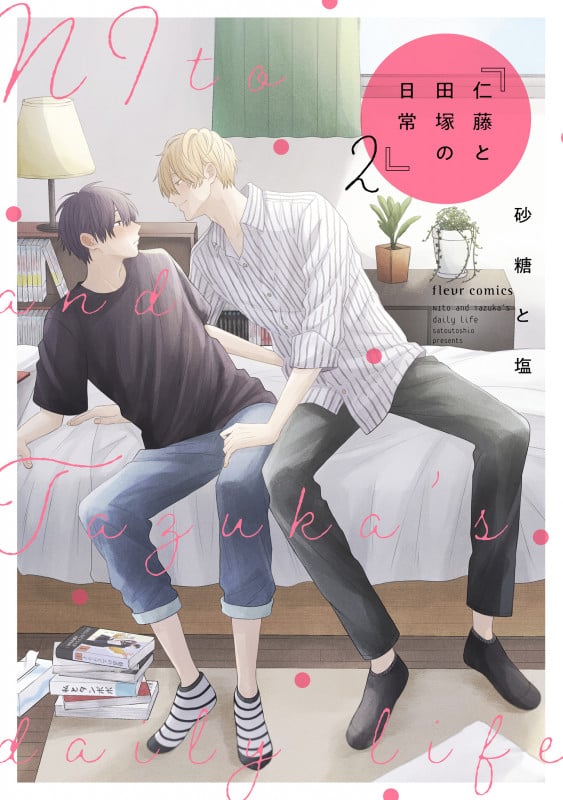 仁藤と田塚の日常 (2) (フルールC)