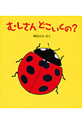 むしさんどこいくの? (とことこえほん)