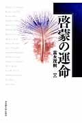 啓蒙の運命
