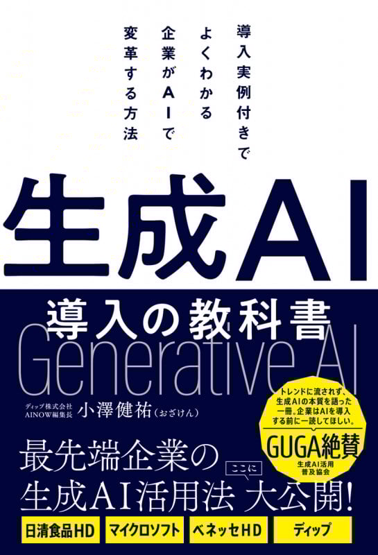 生成AI導入の教科書 導入実例付きでよくわかる企業がAIで変革する方法の詳細を見る