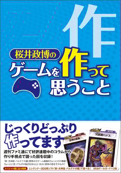 桜井政博のゲームを作って思うこと (ファミ通Books)
