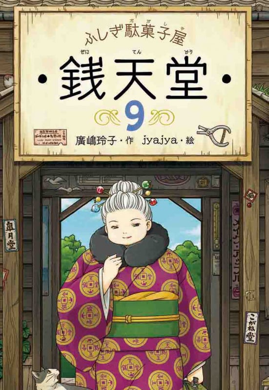 ふしぎ駄菓子屋 銭天堂9 (ふしぎ駄菓子屋銭天堂 9)