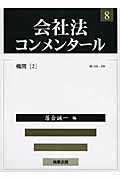 会社法コンメンタール 第8巻(機関2)
