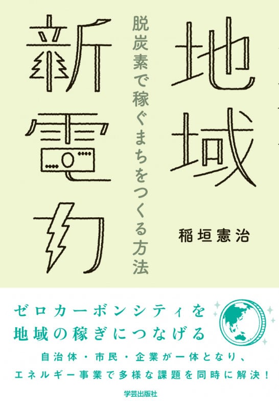 地域新電力 脱炭素で稼ぐまちをつくる方法の詳細を見る
