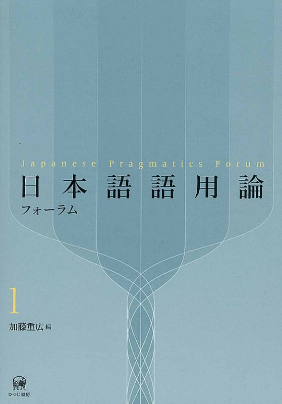 日本語語用論フォーラム (1)